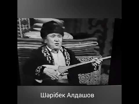 Видео: Шәрібек Алдашев. Базар жырау.