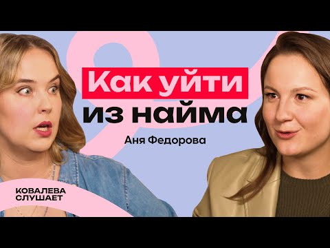 Видео: АННА ФЕДОРОВА: Экологичное увольнение и slow-living после успешной карьеры в медиа