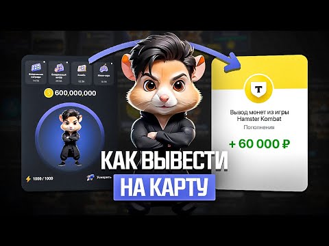 Видео: КАК ВЫВЕСТИ ДЕНЬГИ С HAMSTER KOMBAT НА БАНКОВСКУЮ КАРТУ?