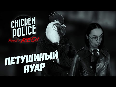 Видео: Chicken Police - Paint it RED! ▪︎ Петушиный нуар🐓