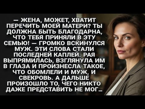 Видео: Муж встал на сторону матери, но ответ Раи потряс их обоих и обернулся неожиданным исходом…