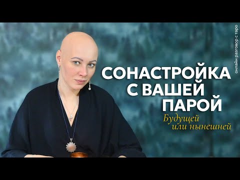 Видео: Сонастройка с вашей Парой. Будущей или нынешней 💗 | онлайн разговор с Таро