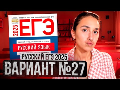 Видео: РУССКИЙ ЕГЭ 2025 вариант 27 ДОЩИНСКИЙ разбор заданий | Сэвиндж Исмаилова – Global_EE