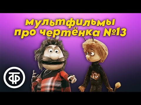 Видео: Советские мультфильмы про чертенка №13 (1981-82)