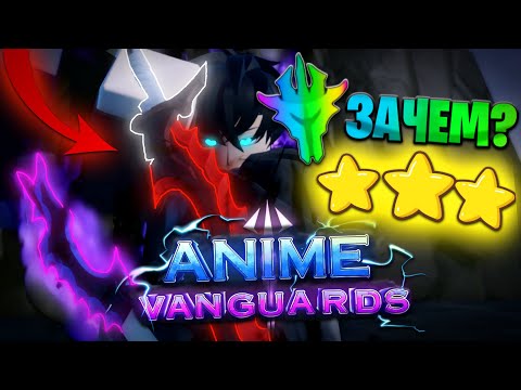 Видео: [😱] Anime Vanguards - ТРИ ВЕЩИ о КОТОРЫХ тебе НУЖНО ЗНАТЬ в ЭТОЙ ИГРЕ!