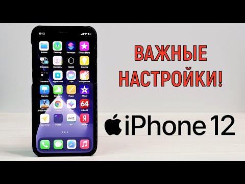 Видео: 12 настроек iPhone 12 , которые стоит сразу изменить!