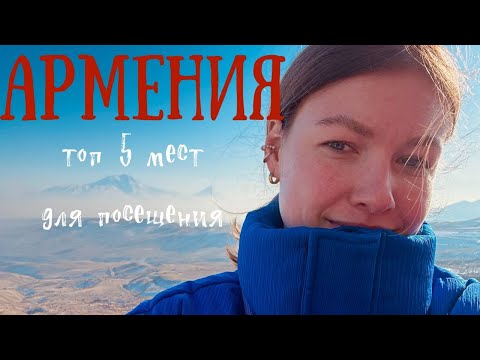 Видео: АРМЕНИЯ | Часть 2 | Топ 5 мест для посещения