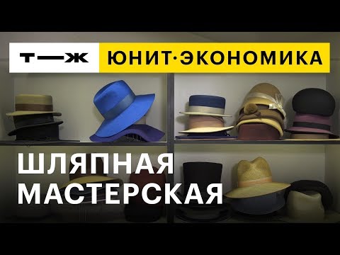 Видео: Юнит-экономика: шляпная мастерская