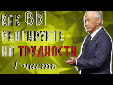 Видео: Джерри Савелл /Сэвэйлл. Как Вы реагируете на трудности. 1-часть.