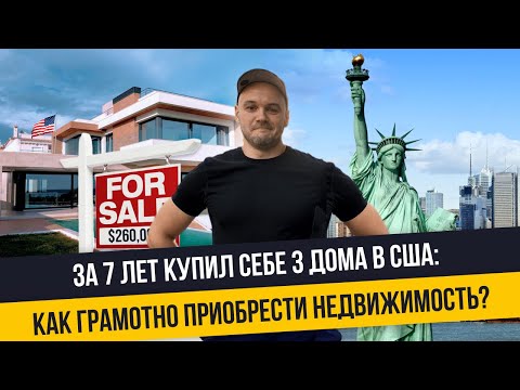 Видео: Как заработать на покупке домов в Америке: стоимость, ипотека, кредитная история, аренда