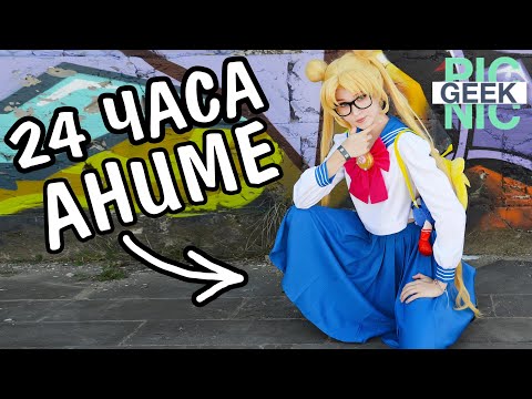 Видео: 24 ЧАСА живу как АНИМЕ / Косплей фест ВЛОГ
