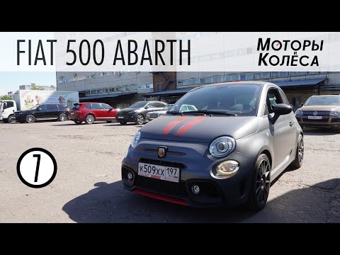 Видео: Fiat 500 Abarth "Tributo Ferrari" - Обзор владельца - Моторы и колёса / №7