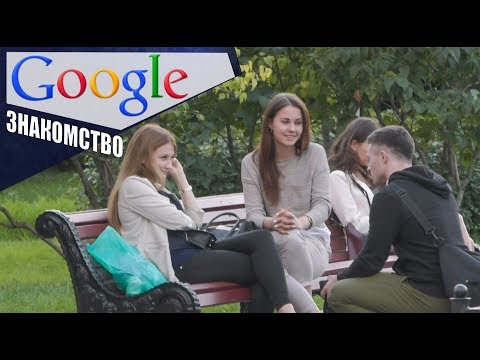 Видео: Google ЗНАКОМСТВО / Влад Раду