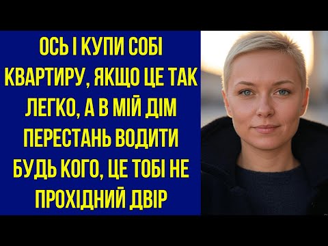 Видео: Ось і купи собі квартиру, якщо це так легко, а в мій будинок перестань водити будь кого