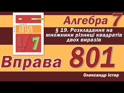 Видео: Істер Вправа 801. Алгебра 7 клас