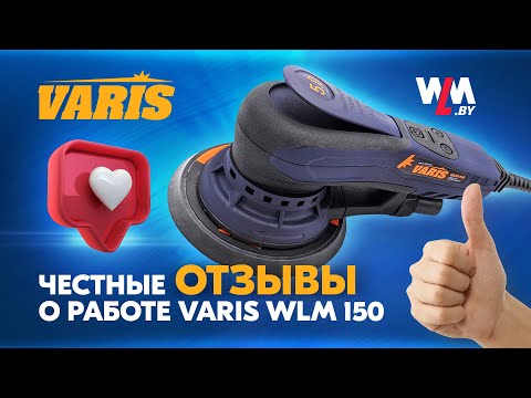 Видео: Честный обзор после эксплуатации, шлифмашинка VARIS