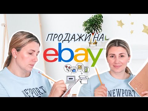 Видео: МЫ СКОРО РАЗБОГАТЕЕМ / Ведь это так просто / Как продавать на EBAY