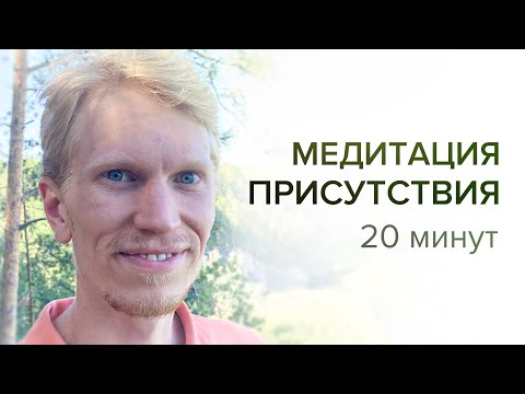 Видео: 20 Минут Медитация Присутствия в Настоящем Моменте с Иваном Ананда