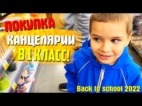 Видео: КАНЦЕЛЯРИЯ в 1 класс! Покупки в ЛЕНТЕ! BACK TO SCHOOL 2022