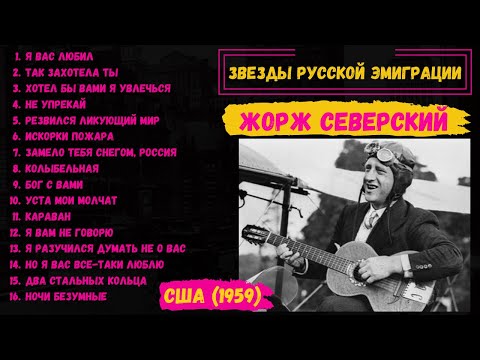 Видео: Жорж СЕВЕРСКИЙ, "Два стальных кольца" (США, 1959). Эмигрантские песни. Романсы.