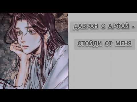 Видео: Даврон с Арфой - Отойди от меня