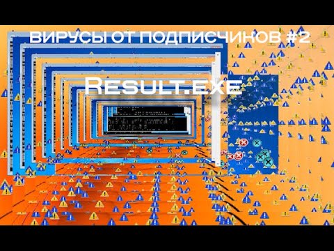 Видео: [ВИРУСЫ ОТ ПОДПИСЧИКОВ #2] Result.exe (Троян уничтожающий системные файлы)