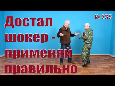 Видео: Как правильно пользоваться электрошокером в рамках самозащиты.