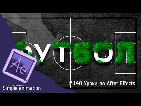 Видео: Делаем текст из травы, газона. Эффект CC Hair