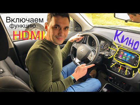 Видео: Активация HDMI функции для просмотра видео на мультимедиа Mitsubishi.