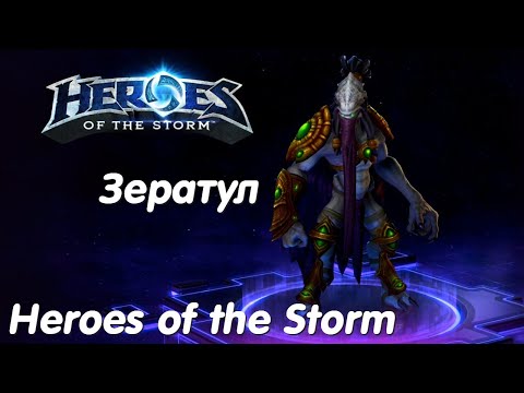 Видео: Зератул - Heroes of the Storm Без коментариев #5