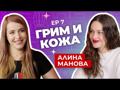 Видео: Алина Манова - Общото между естетична медицина и грим