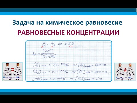 Видео: Задача химическое равновесие. РАВНОВЕСНЫЕ КОНЦЕНТРАЦИИ и Кр.