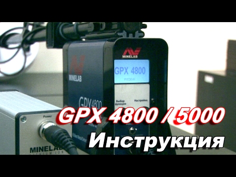 Видео: Металлоискатели Minelab GPX 5000 и GPX 4800 видео инструкция. Оборудование для добычи золота.