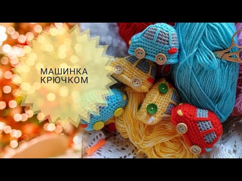 Видео: МК "Машинка" крючком