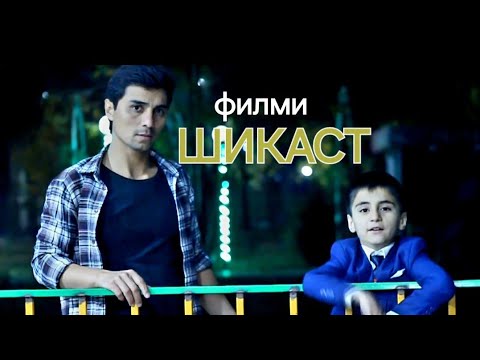 Видео: Тоҷикфилм ШИКАСТ