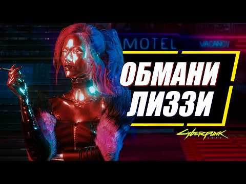 Видео: Лиззи Уиззи - НУЖНО ПРЕДАТЬ в Cyberpunk 2077 | Скрытые последствия квеста Сыгранная роль