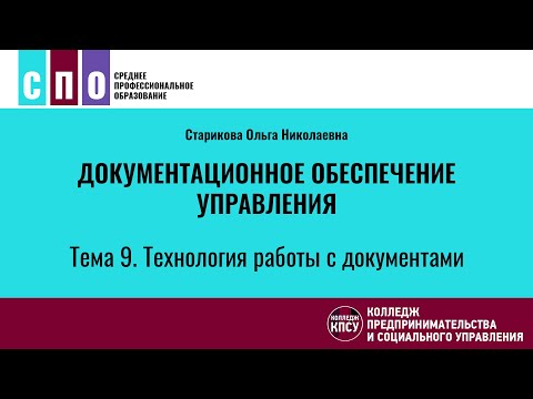 Видео: Тема 9. Технология работы с документами - Документационное обеспечение управления