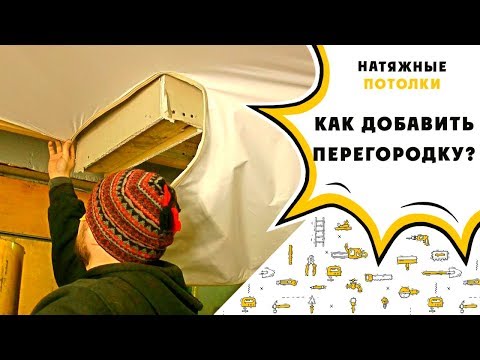 Видео: Как сделать перегородку если уже есть натяжной потолок?