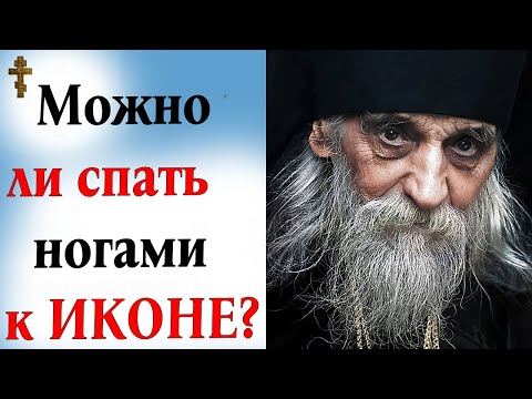 Видео: Можно ли спать ногами к иконе?