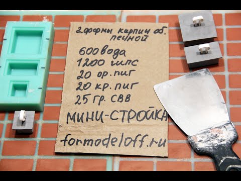 Видео: Изготовление конструктора печи. Как залить и покрасить мини-кирпичики