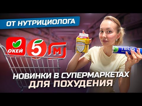 Видео: НОВИНКИ В СУПЕРМАРКЕТАХ ДЛЯ ВАШЕГО ПОХУДЕНИЯ! 