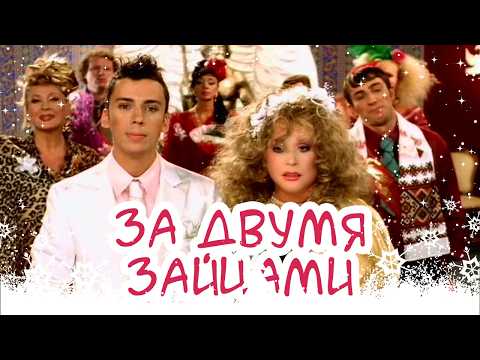 Видео: 😍🎄ЗА ДВУМЯ ЗАЙЦАМИ | ЛУЧШИЙ НОВОГОДНИЙ МЮЗИКЛ | ПУГАЧЕВА, ГАЛКИН, СЕРДЮЧКА и СУМСКАЯ