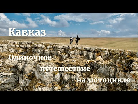 Видео: Кавказ. Одиночное путешествие на мотоцикле.