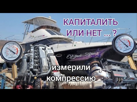 Видео: Измерили компрессию и прослезились. Что делать с моторами дальше ? Какие сейчас цены на запчасти ?