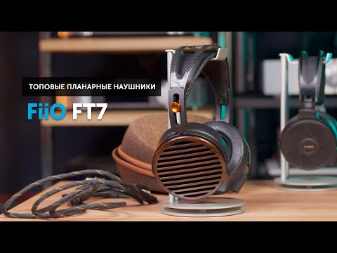 Видео: Топовые планарные наушники FiiO FT7 — стоило ли их ждать?
