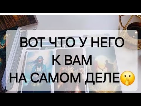 Видео: ЧТО ЧЕЛОВЕК ДУМАЕТ О ВАС НА САМОМ ДЕЛЕ ❓❤️💔❤️❓