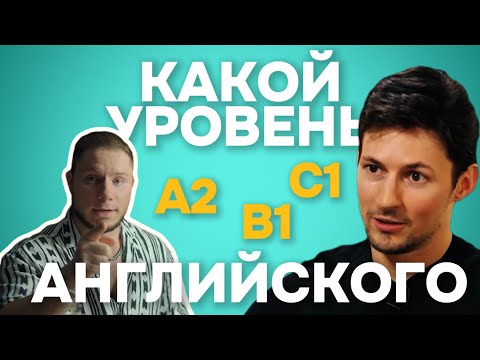 Видео: Какой Английский у Павла Дурова? Много ошибок?