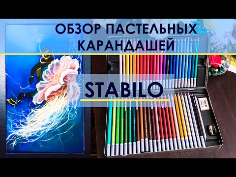 Видео: ОБЗОР пастельных карандашей STABILO Carbothello ||Сравнение производителей ||Рисунок карандашами