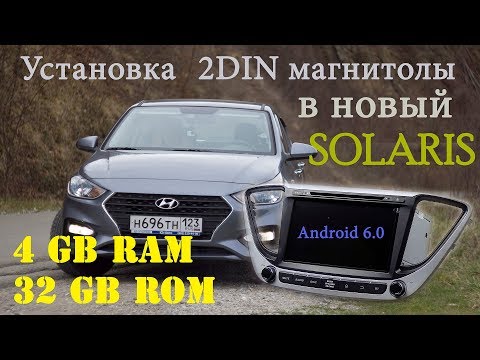 Видео: Установка 2DIN магнитолы на Android в Solaris 2. ЧАСТЬ 1