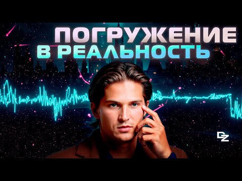 Видео: Погружение в Присутствие!